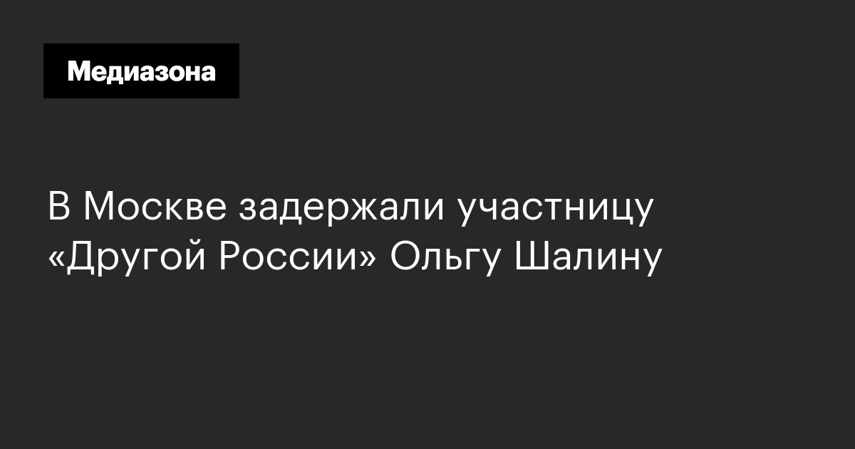 В Москве задержали участницу «Другой России» Ольгу Шалину