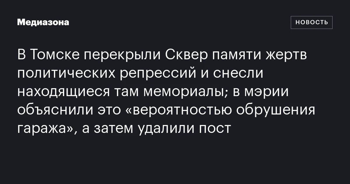 В Томске перекрыли Сквер памяти жертв политических репрессий и снесли находящиеся там мемориалы; в мэрии объяснили это «вероятностью обрушения гаража», а затем удалили пост