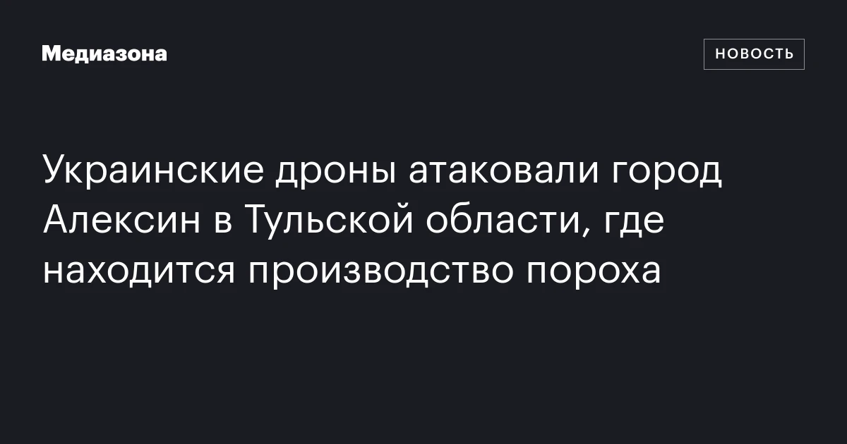 Украинские дроны атаковали город Алексин в Тульской области, где ...