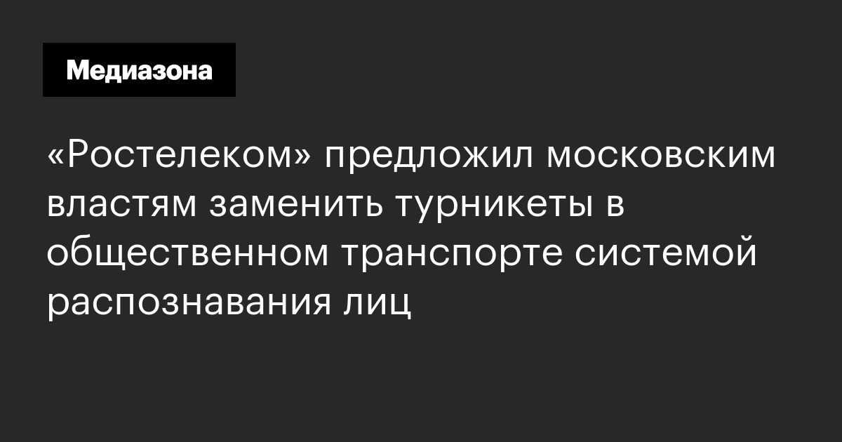 «Ростелеком» предложил московским властям заменить турникеты в ...