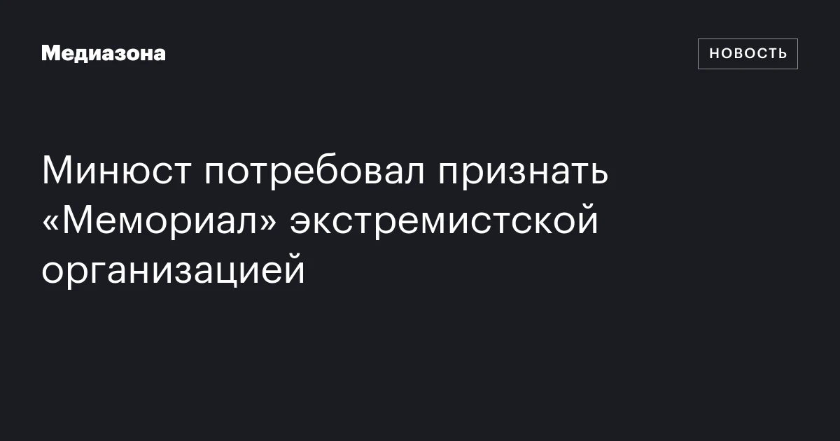 Минюст потребовал признать «Мемориал» экстремистской организацией