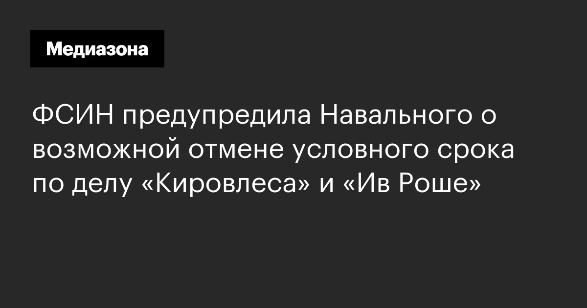 Фсин предупредила навального о возможной отмене условного срока  по делу «кировлеса» и «ив роше»