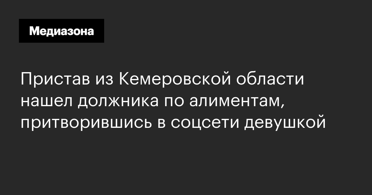 Пристав из кемеровской области нашел должника по алиментам, притворившись в соцсети девушкой