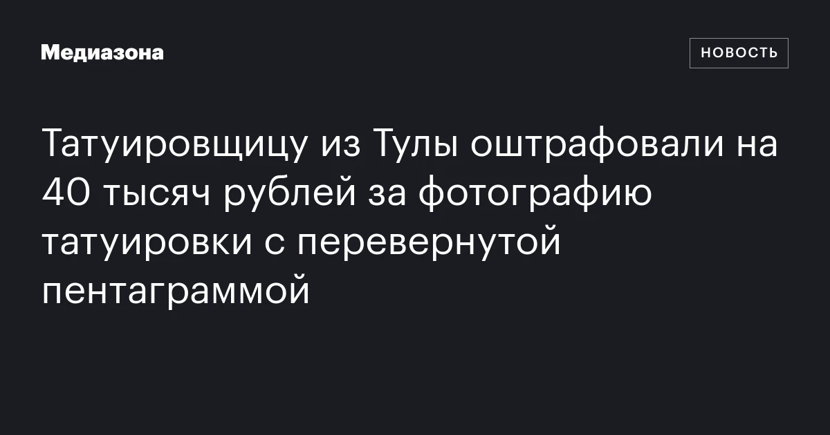 Татуировщицу из Тулы оштрафовали на 40 тысяч рублей за фотографию татуировки с перевернутой пентаграммой