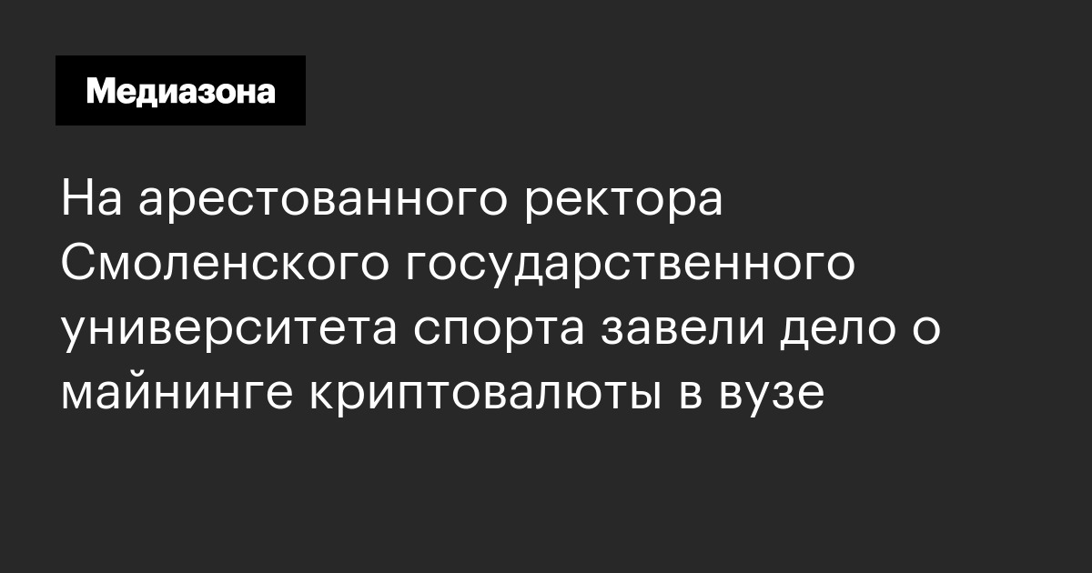 На арестованного ректора смоленского государственного университета спорта завели дело о майнинге криптовалюты в вузе
