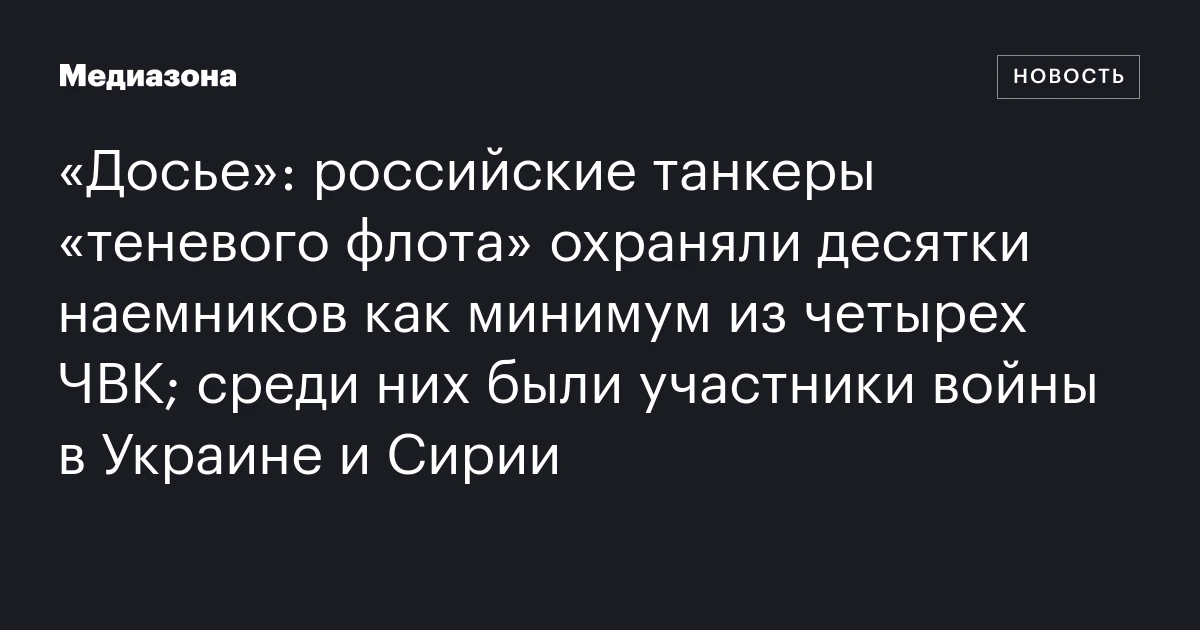 «Досье»: российские танкеры «теневого флота» охран