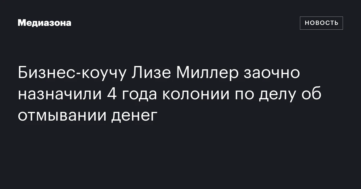 Бизнес‑коучу Лизе Миллер заочно назначили 4 года колонии по делу об отмывании денег