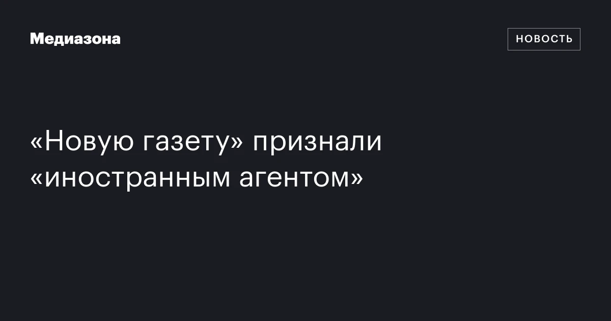 «Новую газету» признали «иностранным агентом»