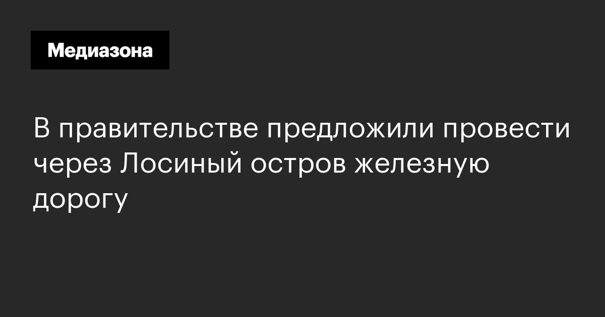 В правительстве предложили провести через лосиный остров железную дорогу