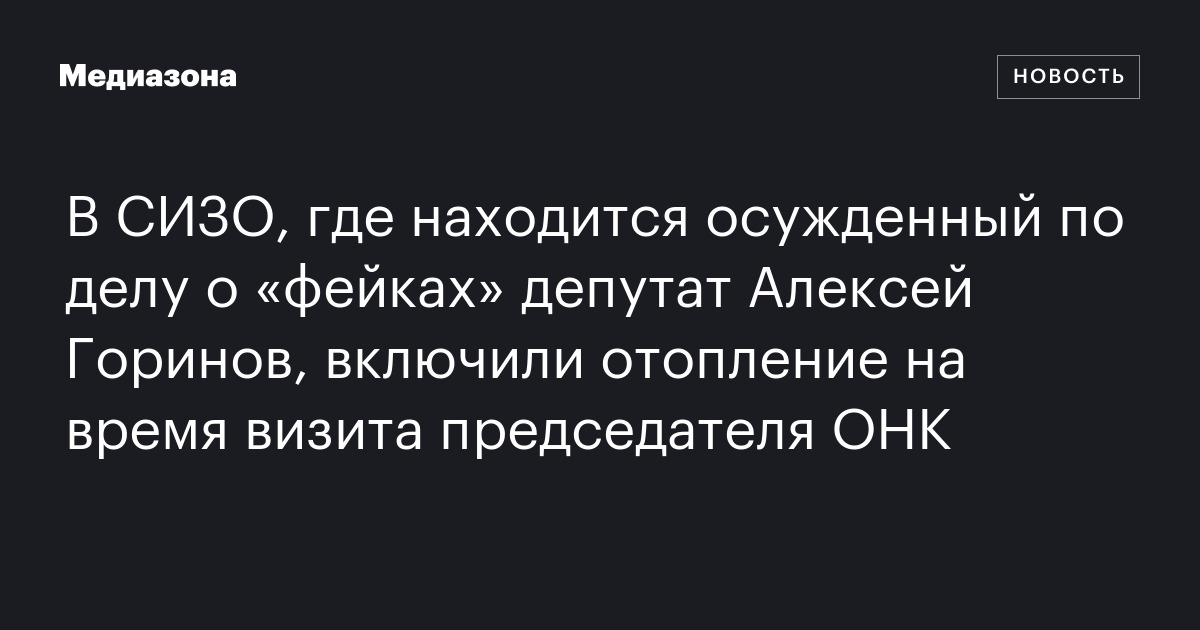 В СИЗО, где находится осужденный по делу о «фейках» депутат Алексей ...