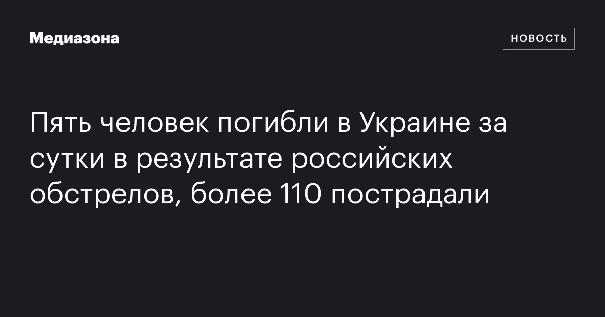 Пять человек погибли в Украине за сутки в результате российских обстрелов, более 110 пострадали