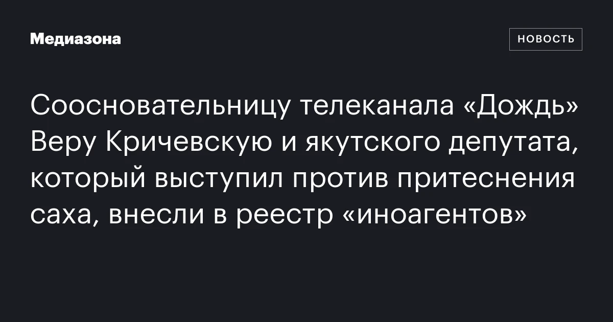 Соосновательницу телеканала «Дождь» Веру Кричевскую и якутского депутата, который выступил против притеснения саха, внесли в реестр «иноагентов»