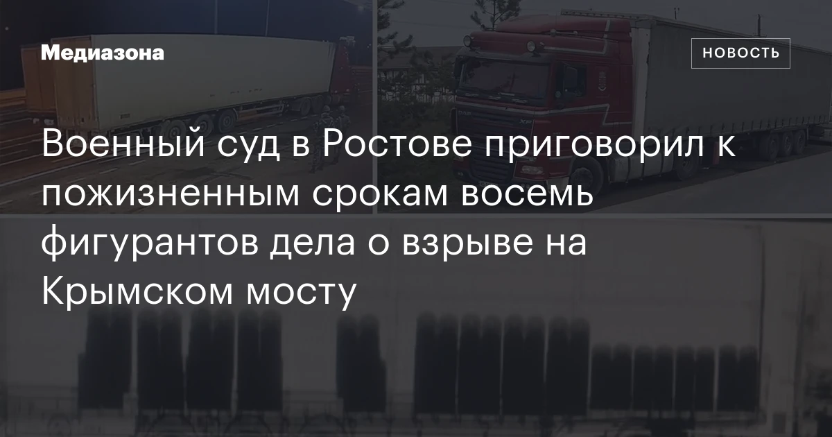Un tribunal militaire de Rostov a condamné à la prison à vie huit accusés dans l’affaire de l’attentat à la bombe sur le pont de Crimée.