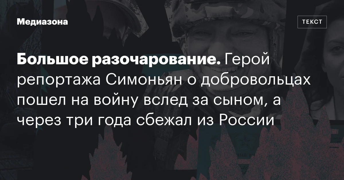 Большое разочарование. Герой репортажа Симоньян о добровольцах пошел на войну вслед за сыном, а через три года сбежал из России
