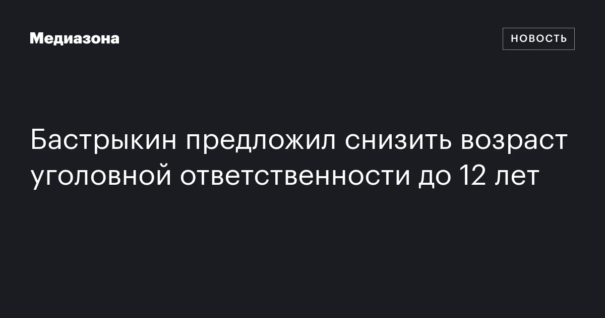 Бастрыкин предложил снизить возраст уголовной ответственности до 12 лет