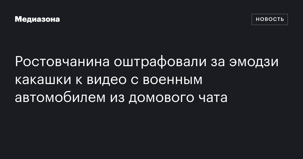 Ростовчанина оштрафовали за эмодзи какашки к видео с военным автомобилем из домового чата