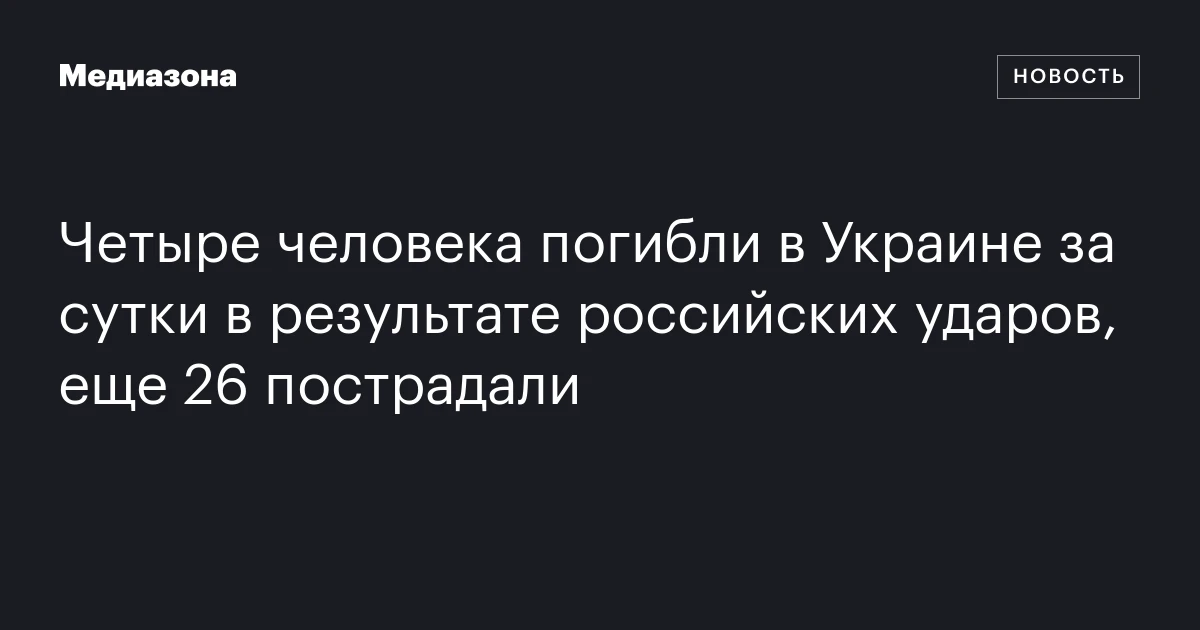 Четыре человека погибли в Украине за сутки в результате российских ударов, еще 26 пострадали