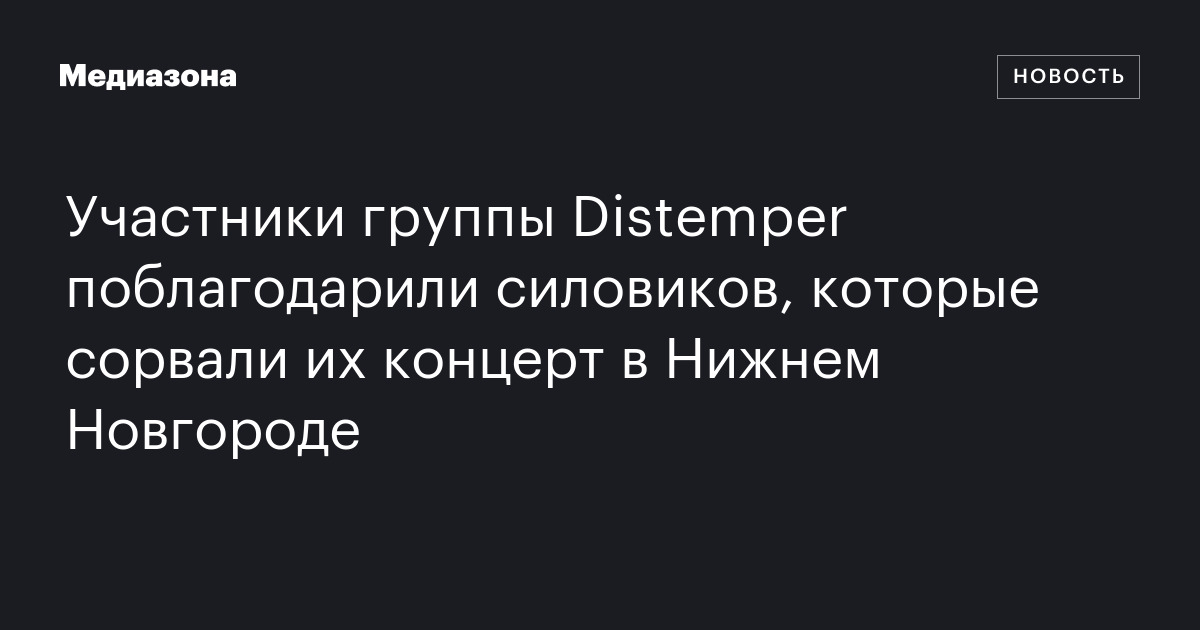 Участники группы Distemper поблагодарили силовиков, которые сорвали их ...