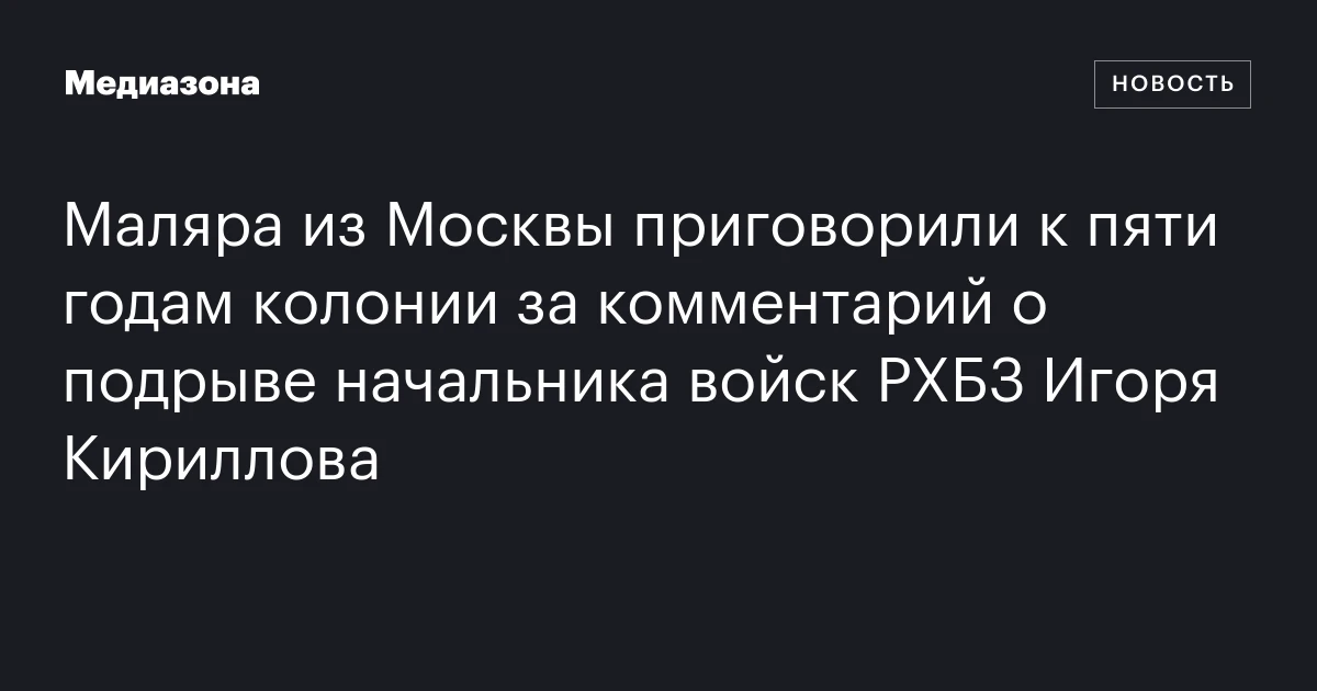 Маляра из Москвы приговорили к пяти годам колонии за комментарий о подрыве начальника войск РХБЗ Игоря Кириллова