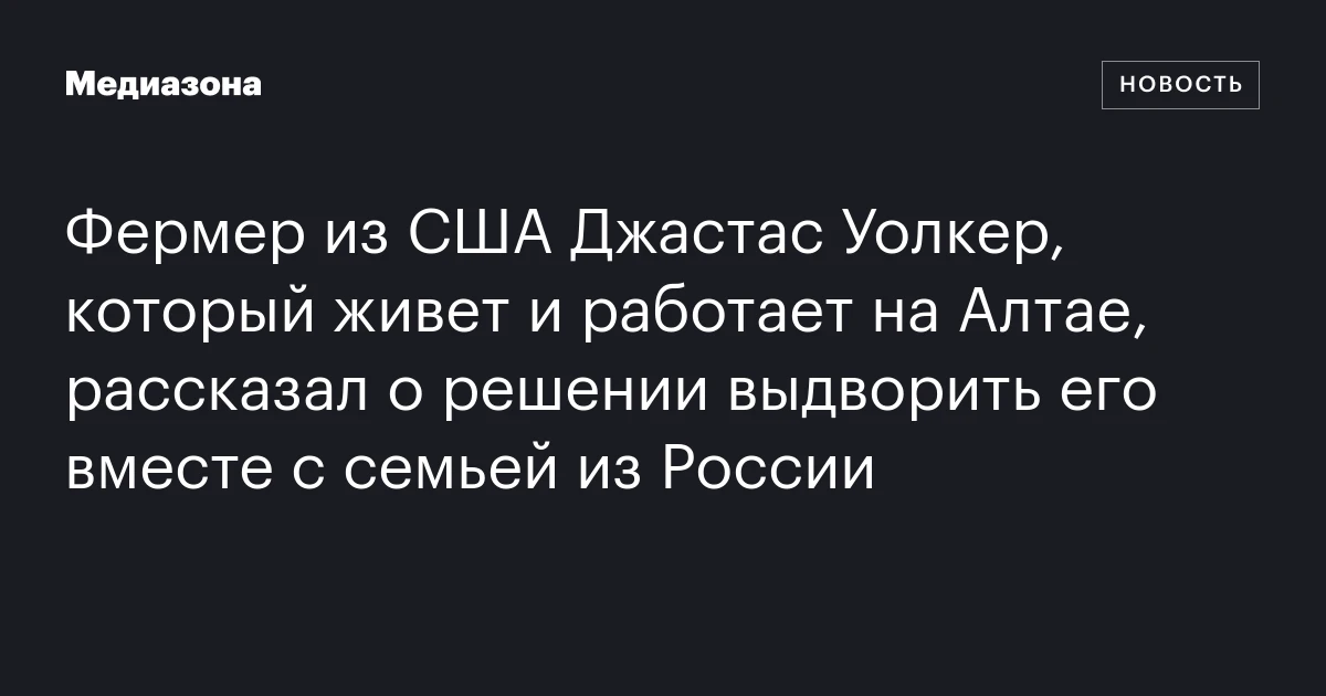 Фермер из США Джастас Уолкер, который живет и работает на Алтае, рассказал о решении выдворить его вместе с семьей из России
