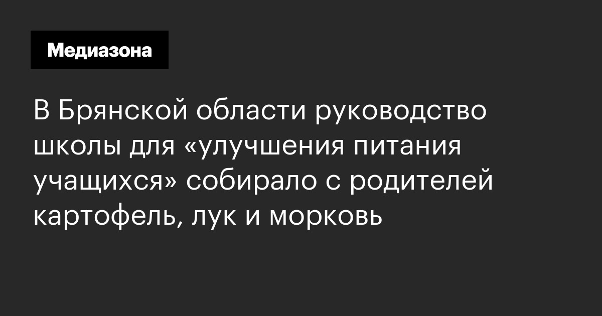 В брянской области руководство школы для «улучшения питания учащихся» собирало с родителей картофель, лук и морковь