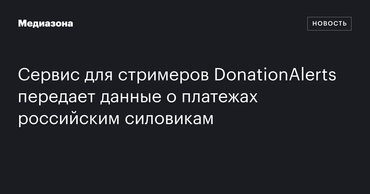 Сервис для стримеров DonationAlerts передает данные о платежах российским силовикам