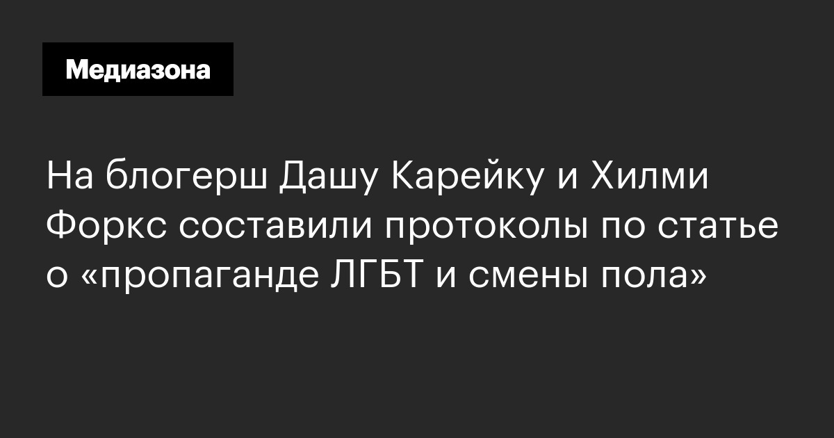 На блогерш дашу карейку и хилми форкс составили протоколы по статье о «пропаганде лгбт и смены пола»
