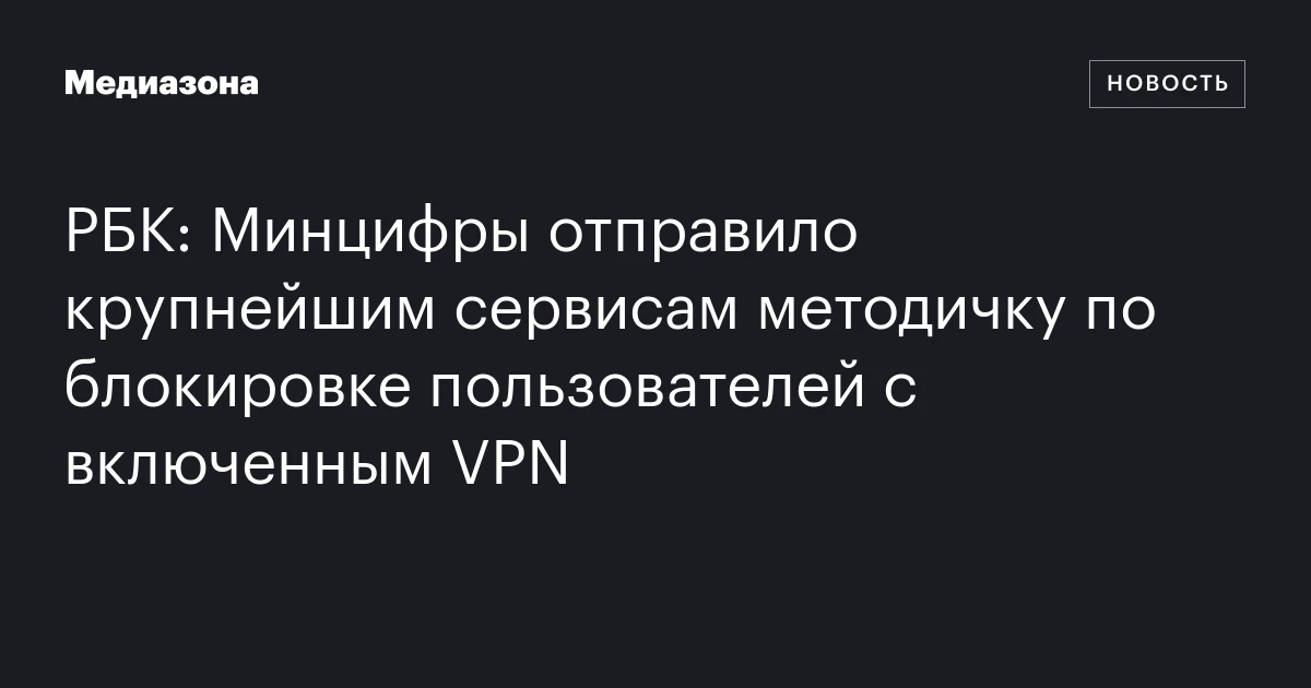 РБК: Минцифры отправило крупнейшим сервисам методичку по блокировке пользователей с включенным VPN