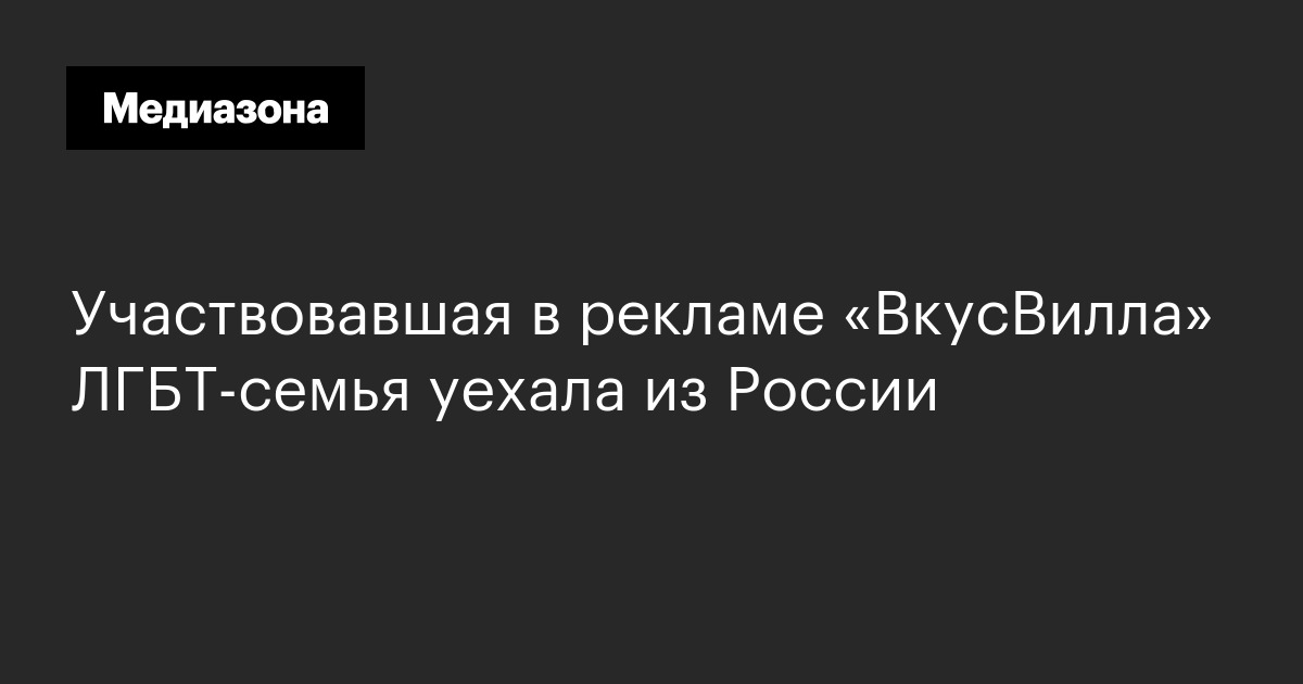 Участвовавшая в рекламе «ВкусВилла» ЛГБТ‑семья уехала из России