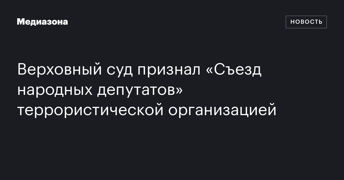 Верховный суд признал «Съезд народных депутатов» террористической организацией
