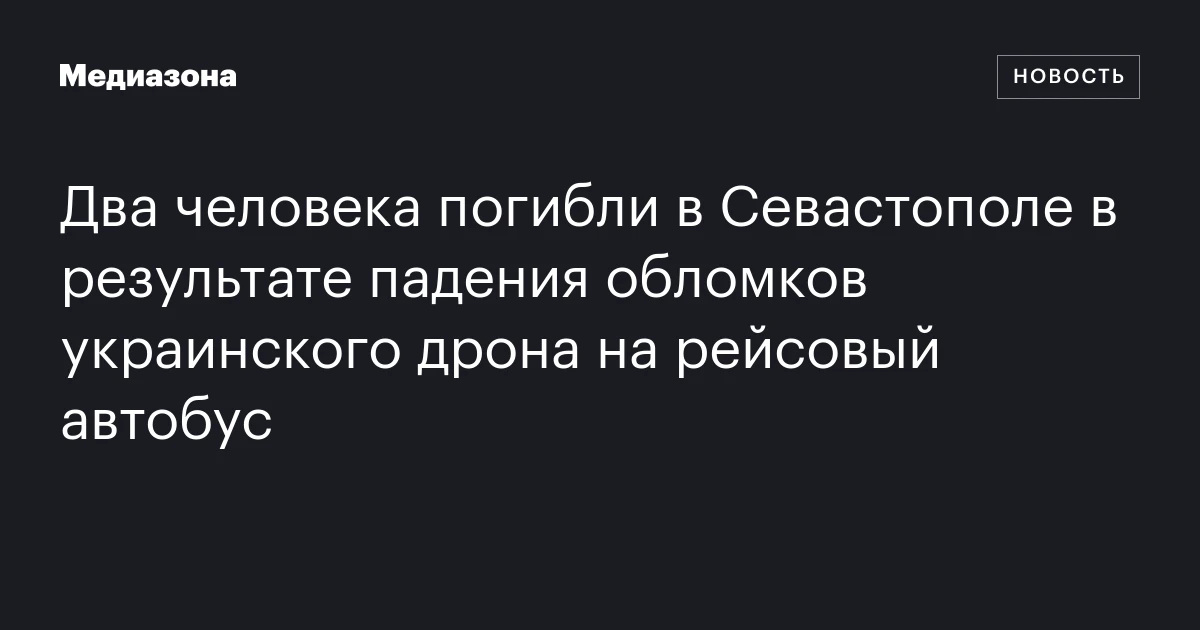 Два человека погибли в Севастополе в результате падения обломков украинского дрона на рейсовый автобус