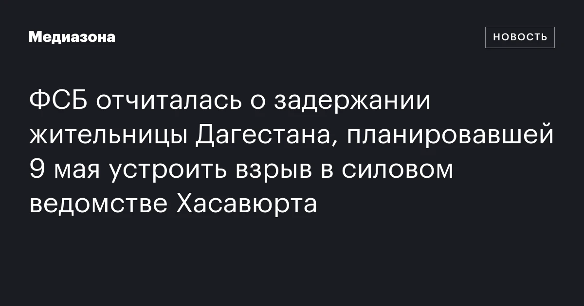 Фсб отчиталась о задержании жительницы дагестана, планировавшей 9 мая устроить взрыв в силовом ведомстве хасавюрта