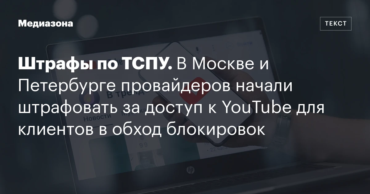 Штрафы по ТСПУ. В Москве и Петербурге провайдеров начали штрафовать за доступ к YouTube для клиентов в обход блокировок