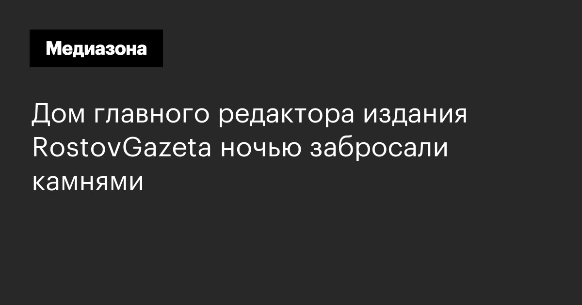 Дом главного редактора издания rostovgazeta ночью забросали камнями