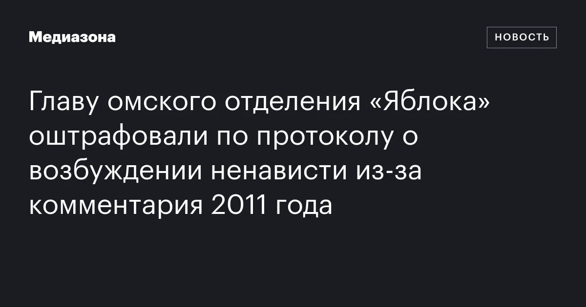 Главу омского отделения «Яблока» оштрафовали по протоколу о возбуждении ненависти из‑за комментария 2011 года