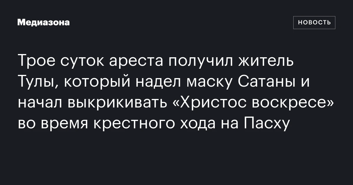 Трое суток ареста получил житель Тулы, который надел маску Сатаны и начал выкрикивать «Христос воскресе» во время крестного хода на Пасху
