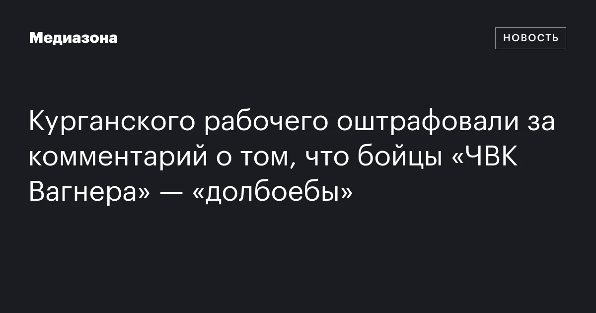Курганского рабочего оштрафовали за комментарий о том, что бойцы «ЧВК Вагнера» — «долбоебы»