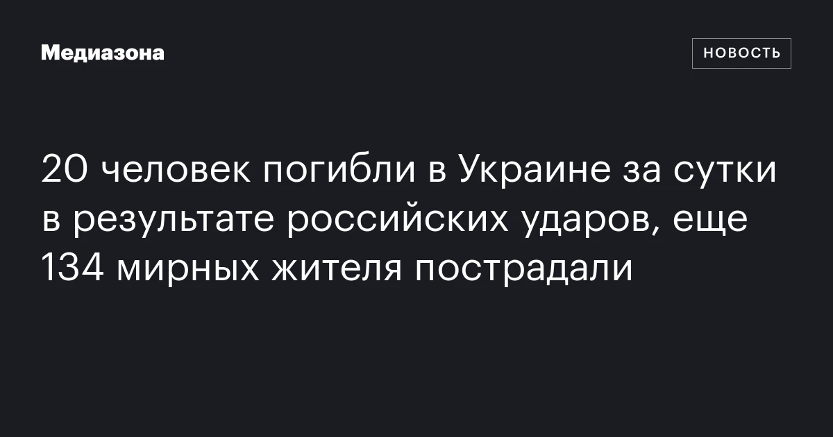 20 человек погибли в Украине за сутки в результате российских ударов, еще 134 мирных жителя пострадали