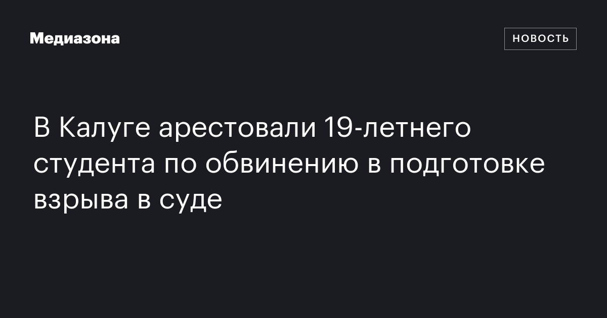 В Калуге арестовали 19‑летнего студента по обвинению в подготовке ...