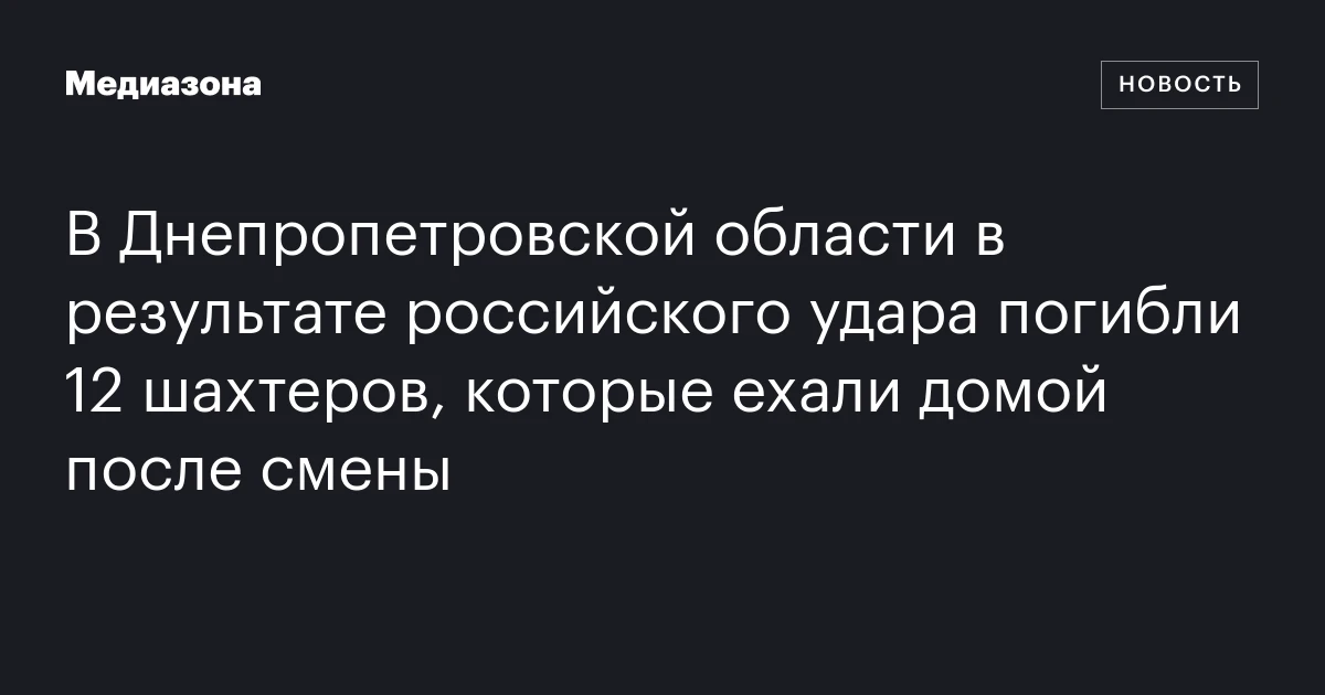 В Днепропетровской области в результате российского удара погибли 12 шахтеров, которые ехали домой после смены