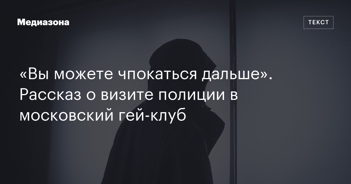 «Вы можете чпокаться дальше». Рассказ о визите полиции в московский гей ...