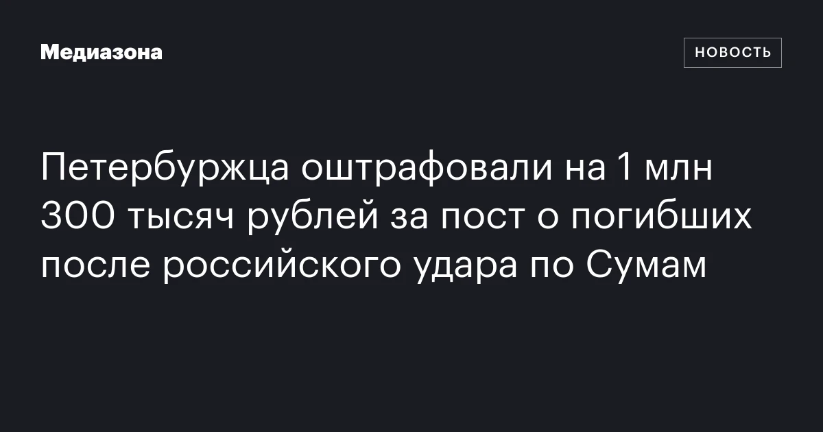 Петербуржца оштрафовали на 1 млн 300 тысяч рублей за пост о погибших после российского удара по Сумам