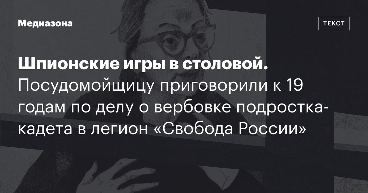 Шпионские игры в столовой. Посудомойщицу приговорили к 19 годам по делу о вербовке подростка‑кадета в легион «Свобода России»