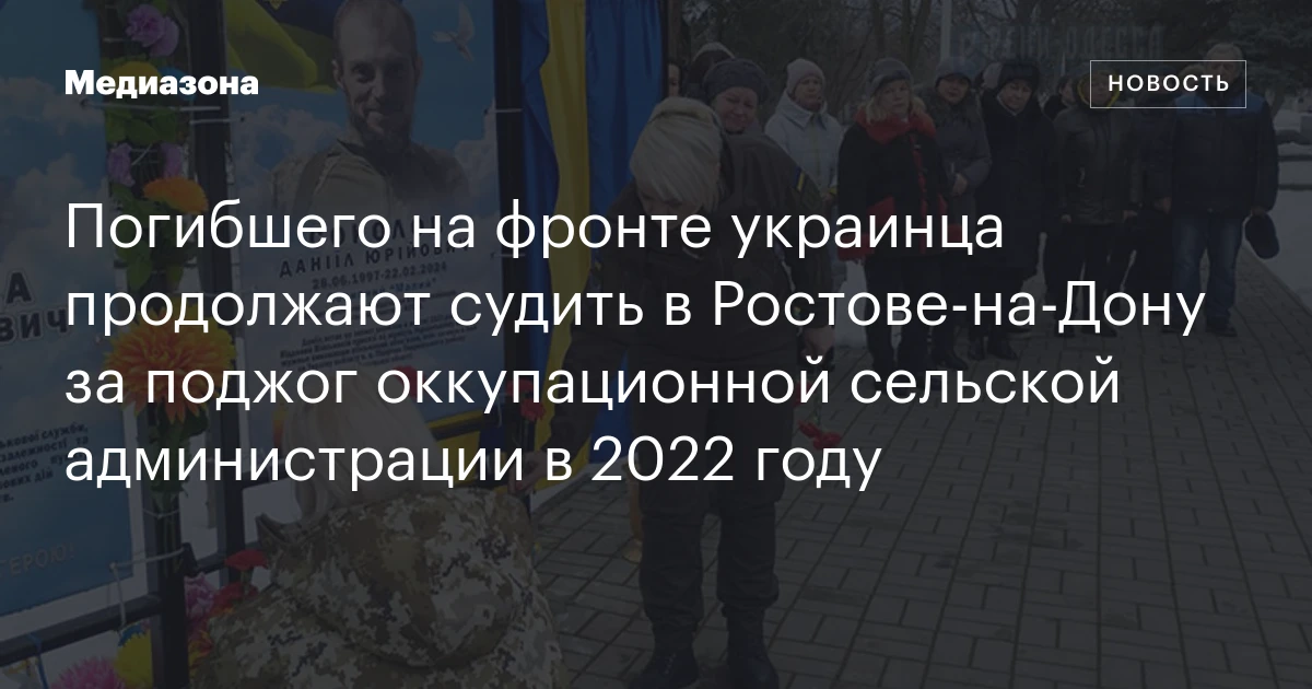 Погибшего на фронте украинца продолжают судить в Ростове‑на‑Дону за поджог оккупационной сельской администрации в 2022 году