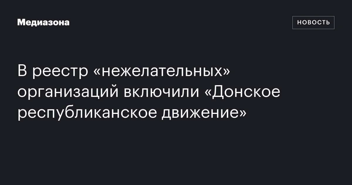 В реестр «нежелательных» организаций включили «Донское республиканское движение»
