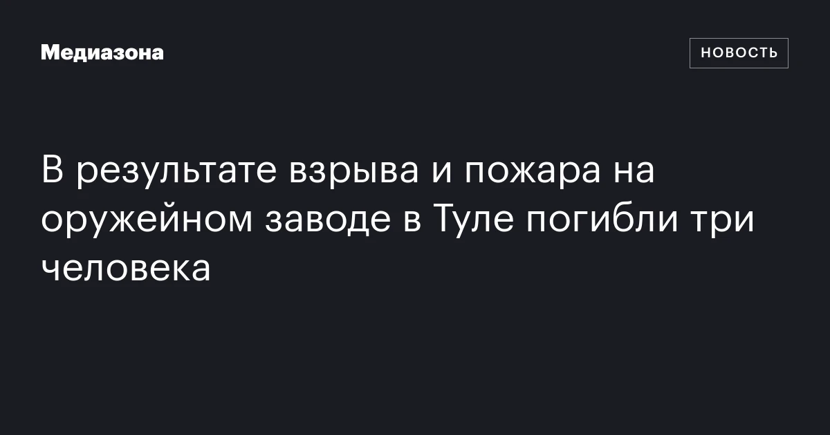 В результате взрыва и пожара на оружейном заводе в Туле погибли три человека
