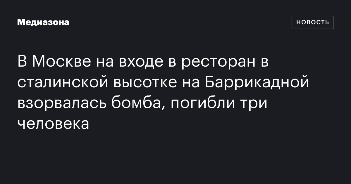 В Москве на входе в ресторан в сталинской высотке на Баррикадной взорвалась бомба, погибли три человека