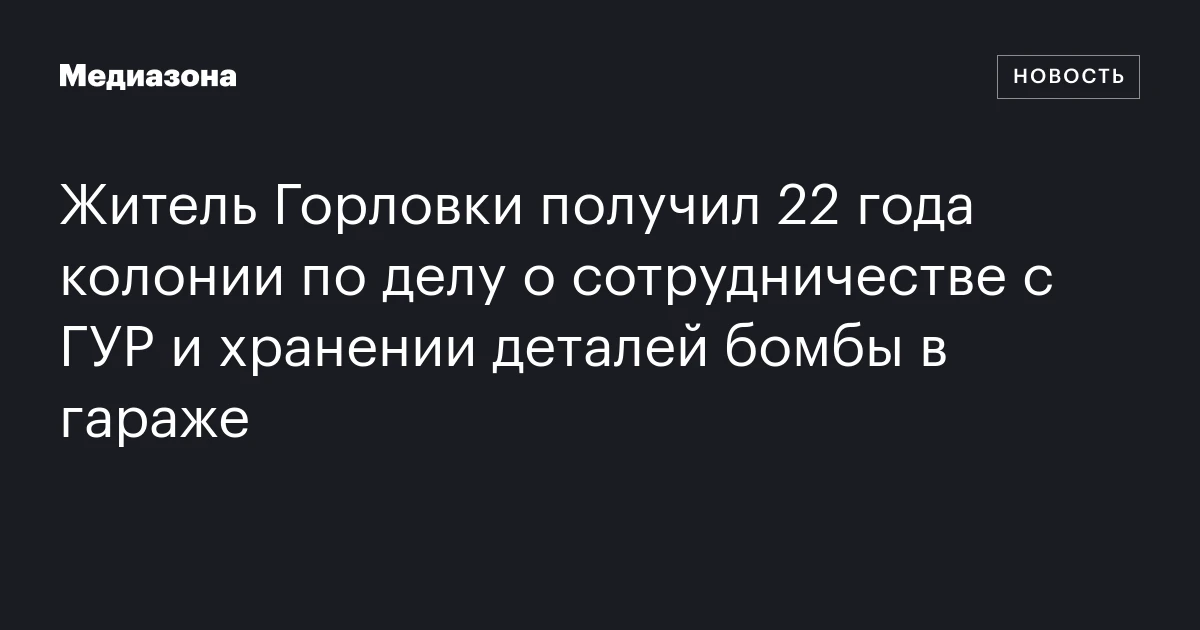 Житель Горловки получил 22 года колонии по делу о сотрудничестве с ГУР и хранении деталей бомбы в гараже
