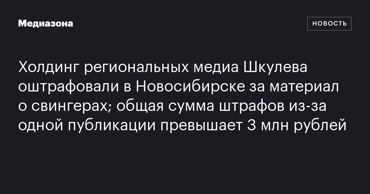 Холдинг региональных медиа Шкулева оштрафовали в Новосибирске за материал о свингерах; общая сумма штрафов из‑за одной публикации превышает 3 млн рублей
