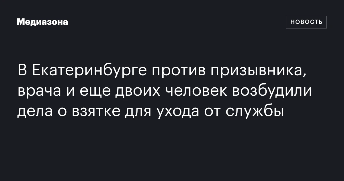 В Екатеринбурге против призывника, врача и еще двоих человек возбудили дела о взятке для ухода от службы